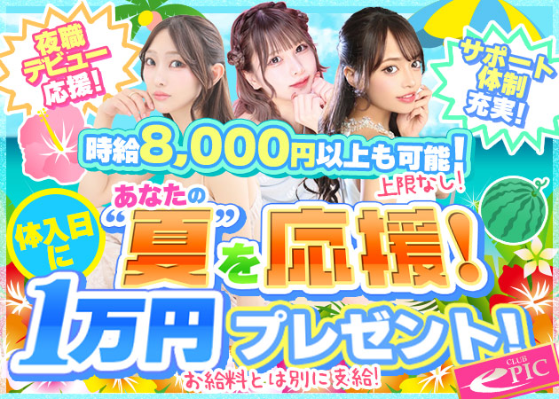 上野キャバクラ・CLUB EPICの求人