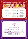 ピックアップニュース ドリンク料金、フード料金値下げしました✨
