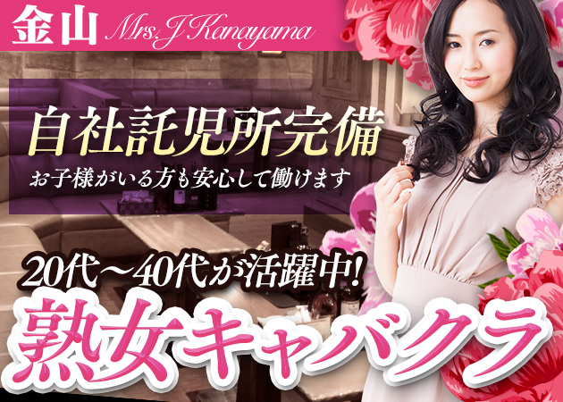 mrs.J 金山 職種：フロアキャスト
お酒が飲めなくても大丈夫♪