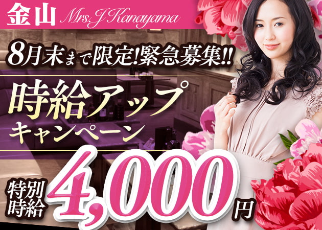 mrs.J 金山 職種：フロアキャスト
お酒が飲めなくても大丈夫♪