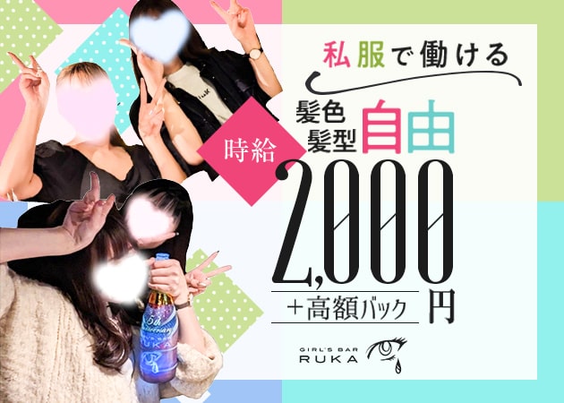 GIRL'S BAR RUKA 沼袋店 職種：カウンターレディ