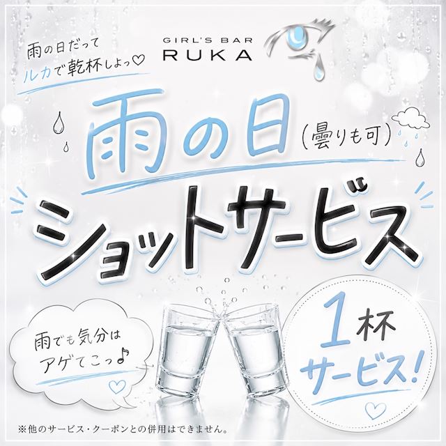 ピックアップニュース 【8月】雨の日(曇りもOK)☔ショット1杯サービス
