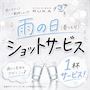 ピックアップニュース 【6/25~30】雨の日(曇りもOK)☔ショット1杯サービス