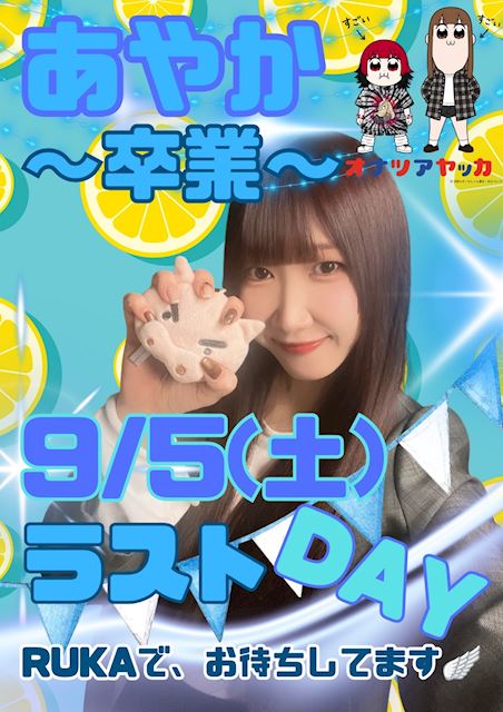 ピックアップニュース 【9/5】あやかラストDAY🎂🎉