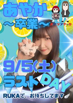 あやかラストDAY🎂🎉