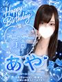 ピックアップニュース 【8月いっぱい】🩵あやBIRTHDAY月間🩵
