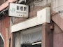 ピックアップニュース 烏森girls wineryへのアクセス(道案内)