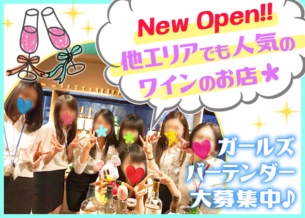 烏森ガールズワイナリー 職種:カウンターレディ