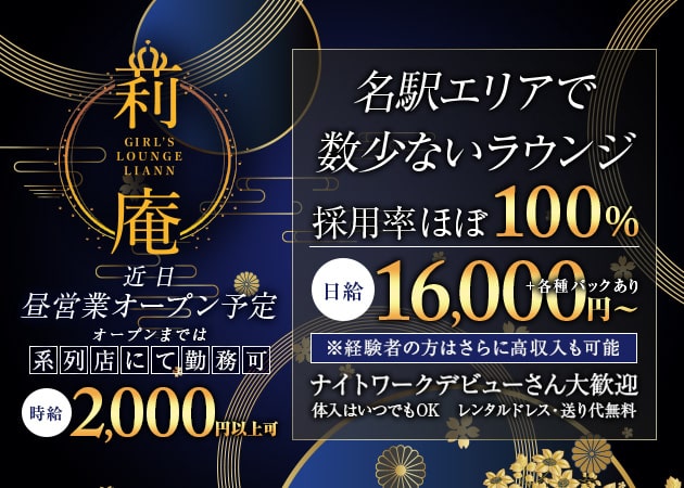 莉庵 職種：フロアレディ
