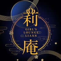 店舗写真 莉庵・リアン - 名古屋 名駅のクラブ/ラウンジ