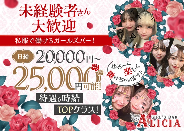 町田ガールズバー・GIRL'S BAR ALICIAの求人
