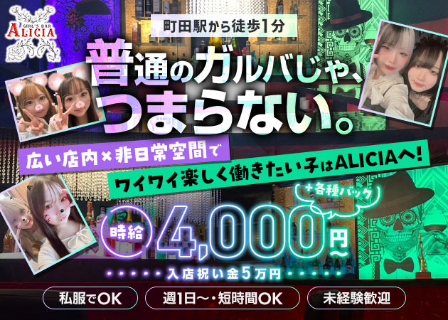 町田ガールズバー・GIRL'S BAR ALICIAの求人