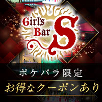 Girl's Bar S - 町田のガールズバー