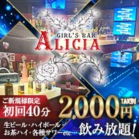 店舗写真 GIRL'S BAR ALICIA・アリシア - 町田のガールズバー