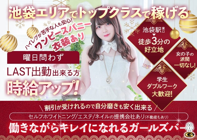 池袋東口ガールズバー・しゃいんの求人
