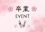 ピックアップニュース 【3/30&31】石津店長🌸しゃいん卒業イベント🌸