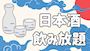 ピックアップニュース 【6/20～30】日本酒🍶⭐飲み放題イベント