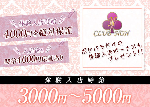 CLUB NON 職種:フロアレディ