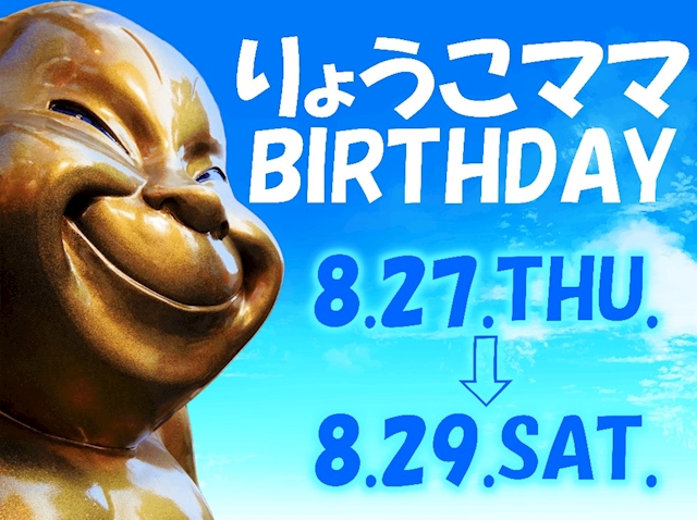 ピックアップニュース ㊗🎂りょうこママ42歳生誕祭🎂㊗