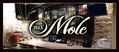 Mole・モレ  - ミナミのスナック