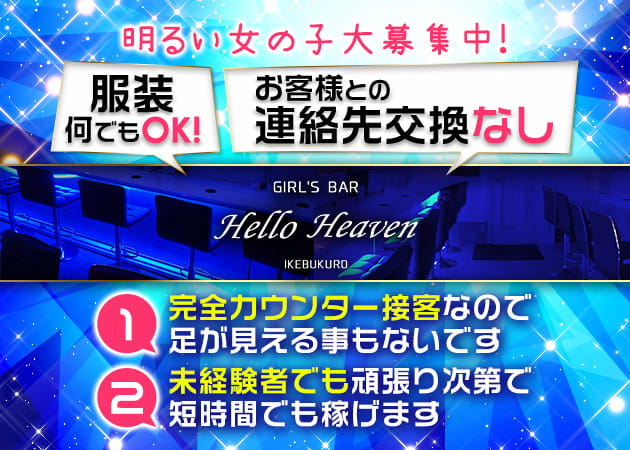 GIRL'S BAR Hello Heaven 職種:カウンターレディ