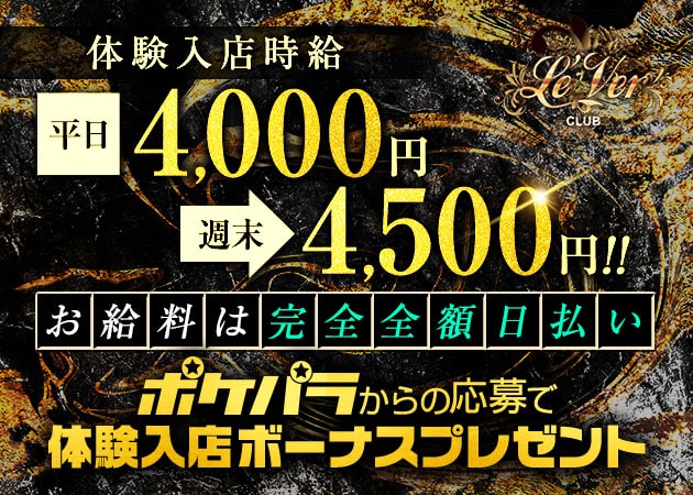 東武宇都宮キャバクラ・Le'Ver CLUBの求人
