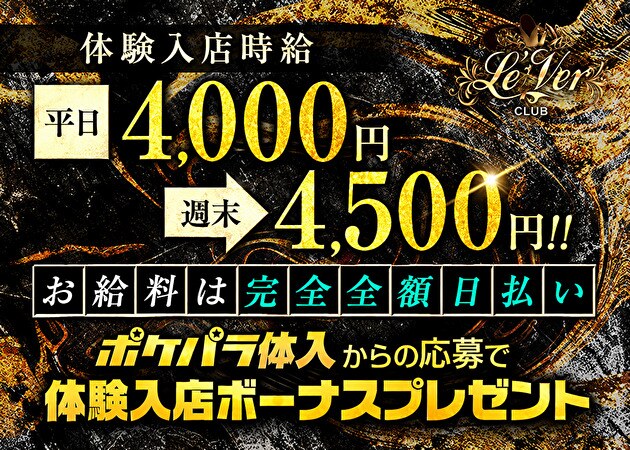 東武宇都宮キャバクラ・Le'Ver CLUBの求人