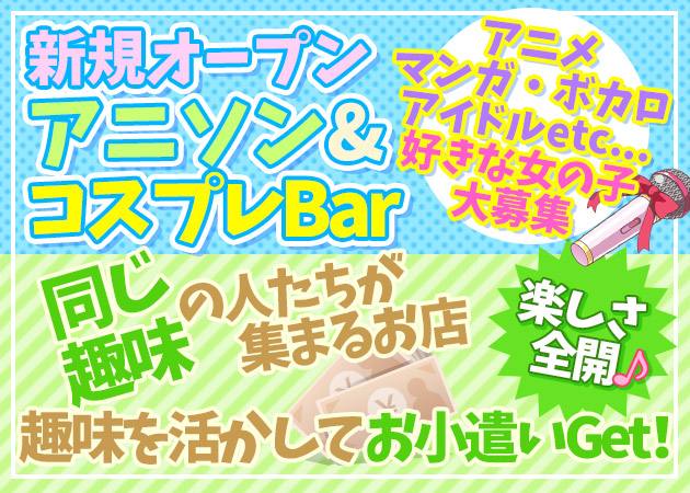 Girl’s Bar Alice 職種:カウンターレディ