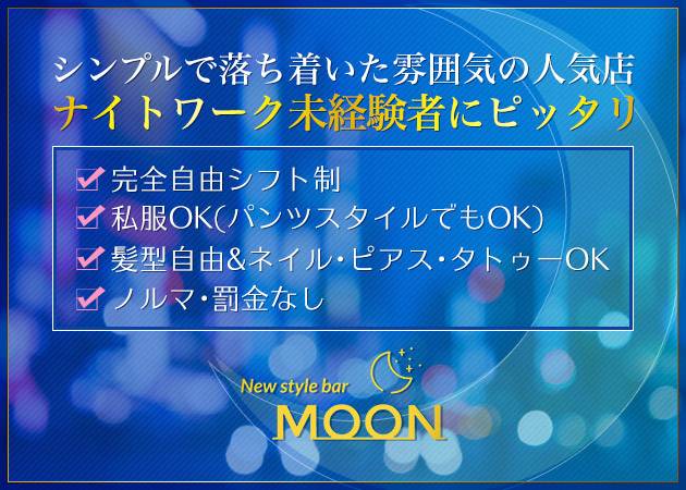 New style bar MOON 職種:カウンターレディ