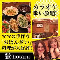近くの店舗 螢
