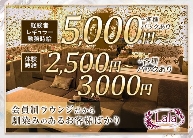 LaLa 職種：フロアレディ