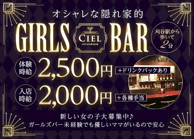 刈谷の隠れ家的オシャレなガールズバーでバイト体験 Bar Ciel シエル 刈谷のガールズバー ポケパラ