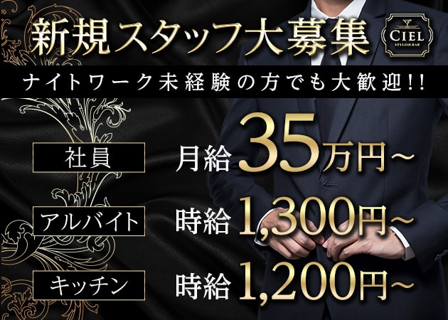 「Bar CIEL」スタッフ求人