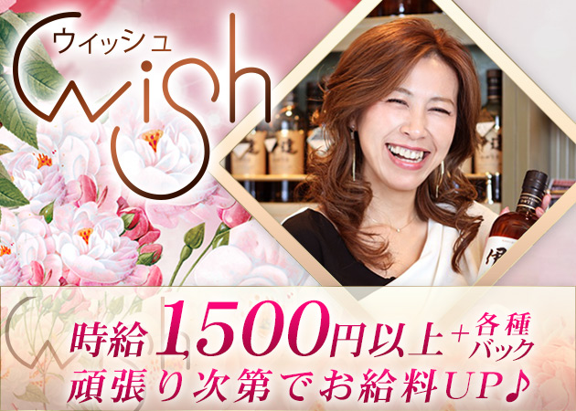 Wish-ウィッシュ- 職種:フロアレディ