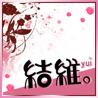 結維。