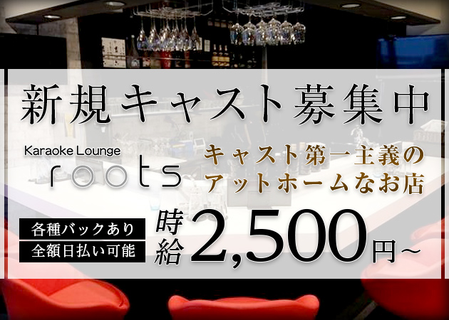 Karaoke Lounge roots 職種：フロアレディ