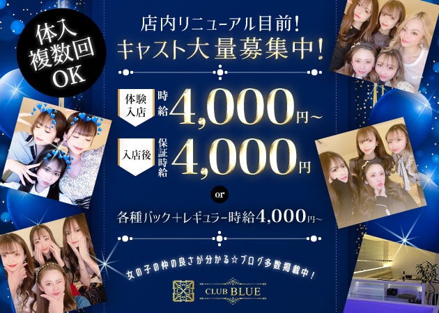 club BLUE 職種:フロアレディ