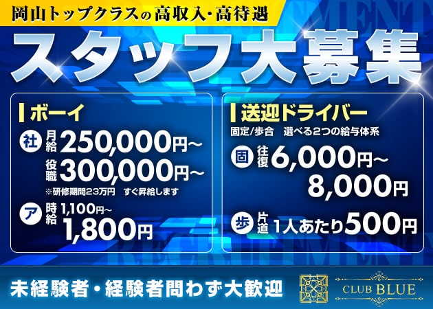 岡山市（中央町）のキャバクラ求人/アルバイト情報「club BLUE」