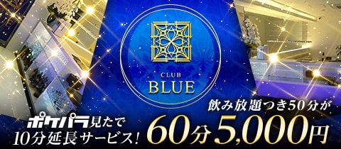 club BLUE・クラブ ブルー - 岡山市（中央町）のキャバクラ