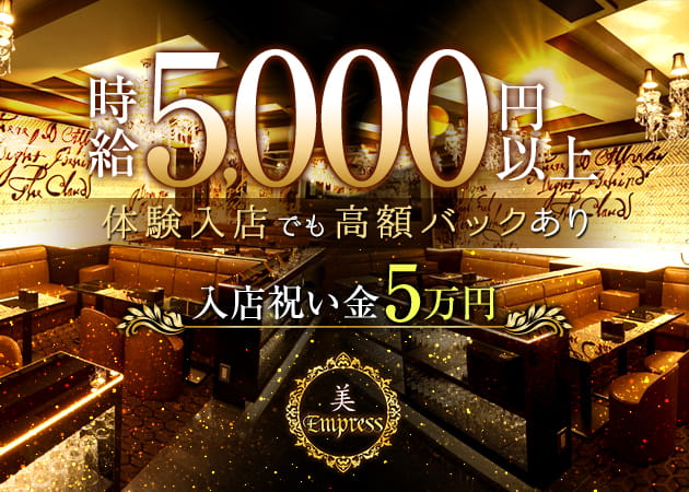 美 Empress 職種:フロアレディ