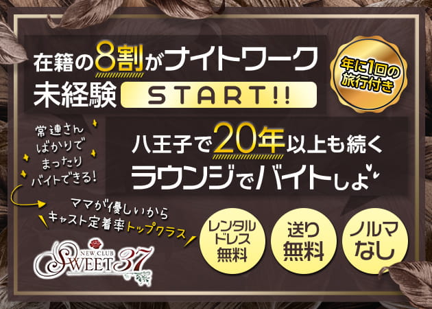 NEW CLUB SWEET37 職種:フロアレディ
カウンターレディ