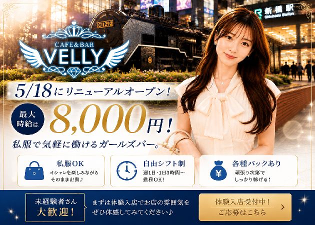 CAFE&BAR VELLY 職種：カウンターレディ
