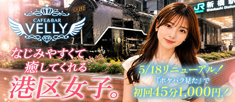 CAFE&BAR VELLY・ベリー - 新橋のガールズバー