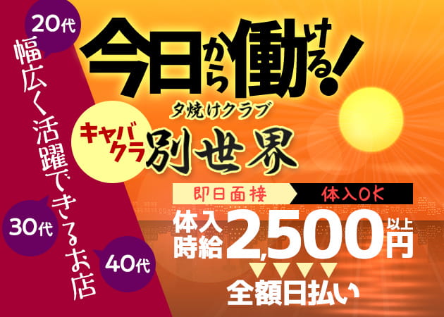 夕焼けクラブ 別世界 職種:フロアキャスト