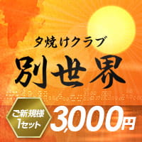 近くの店舗 夕焼けクラブ 別世界