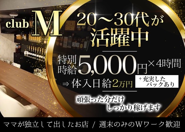 club M 職種：フロアレディ

未経験でもできるとっても簡単なお仕事です♪
水割りなどの簡単なドリンクを作ったり、お客さんとお話ししたり、楽しい時間を一緒に過ごすだけ！
お酒が苦手でも飲まなくても大丈夫！人と話す事が好きな方にはピッタリのお仕事です♪