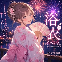 浴衣イベント❤️🔥