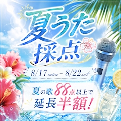夏うた採点🎤☀️