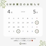 ピックアップニュース GWのお知らせ💁‍♀️