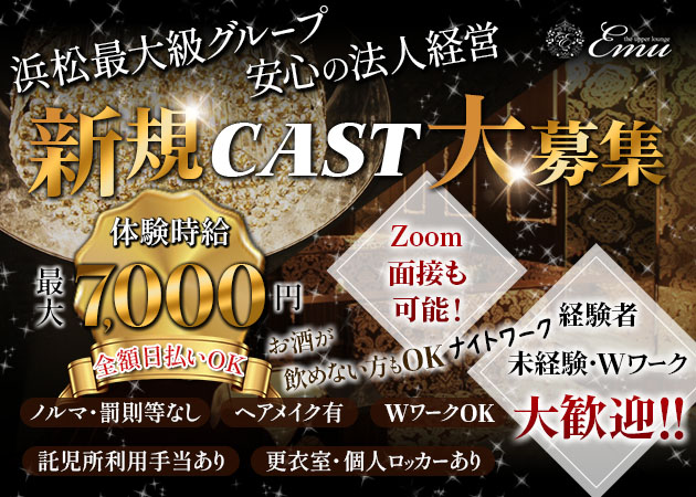 ポケパラ体入 the upper lounge Emu・エミュー - 浜松のキャバクラ女の子募集